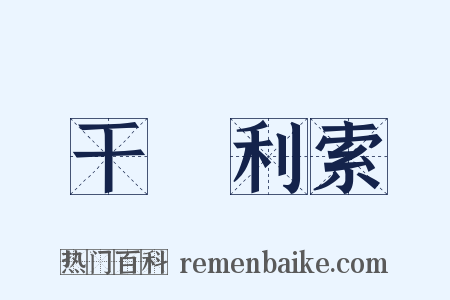 干凈利索是什么意思的图片